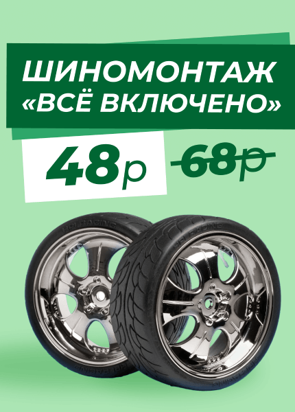 Шиномонтаж