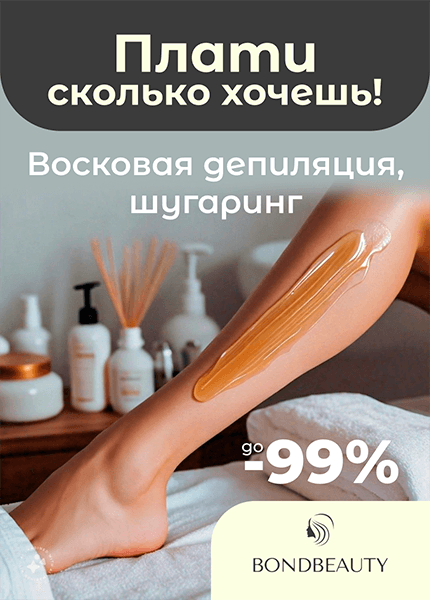 BONDBEAUTY, депиляция