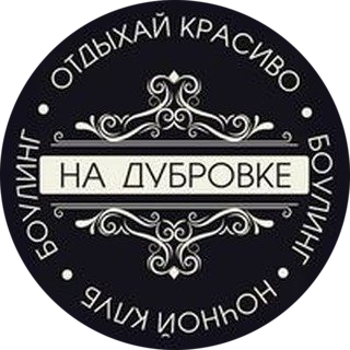 Боулинг от 30р в клубе "На Дубровке" в Могилеве