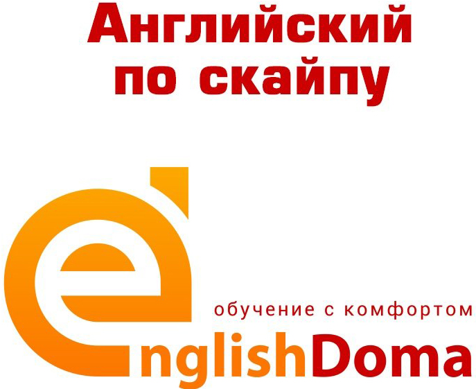 Индивидуальные занятия по английскому языку со скидкой до 50% в онлайн-школе "EnglishDoma" в Могилеве