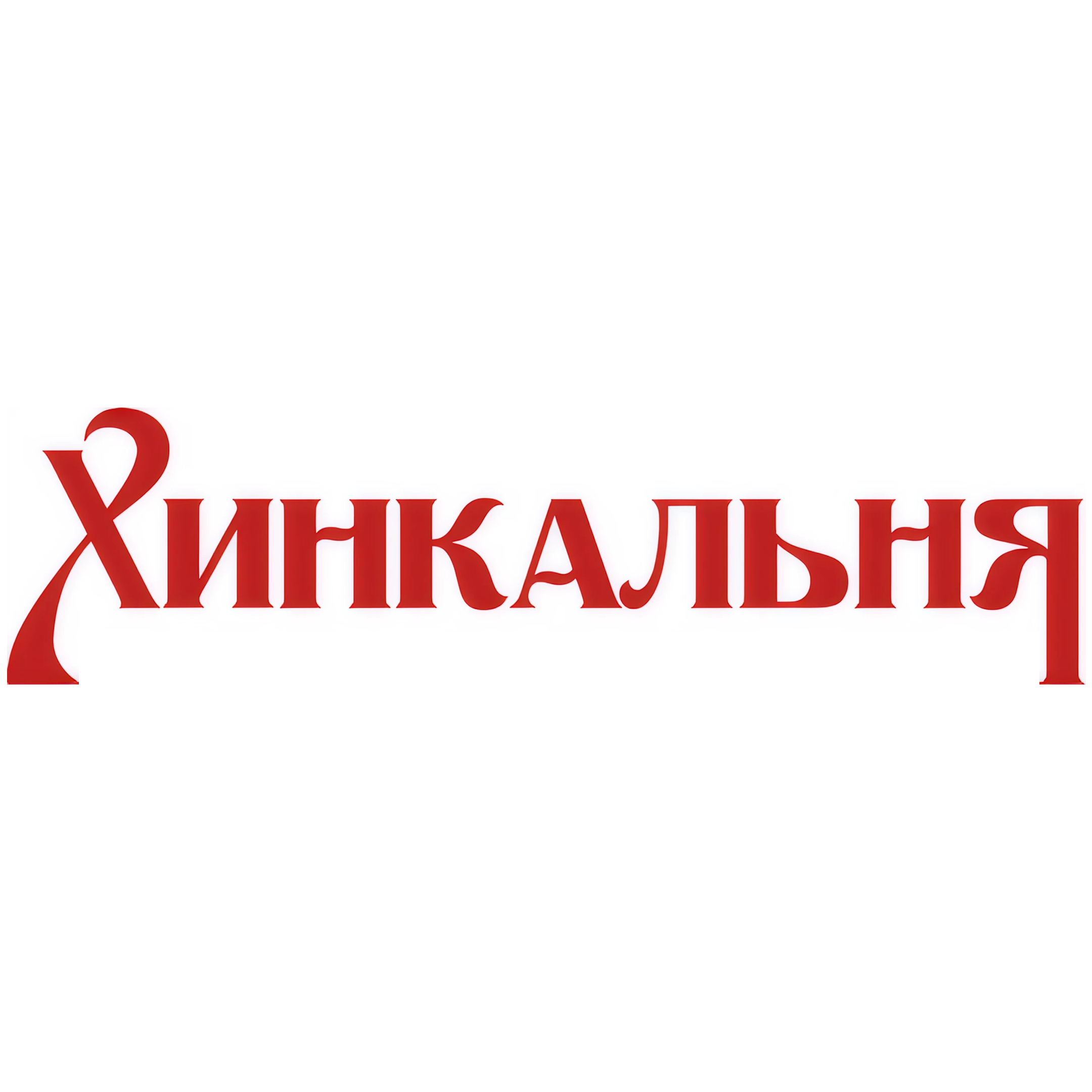 Хинкали со скидкой 50% в Хинкальне в Могилеве