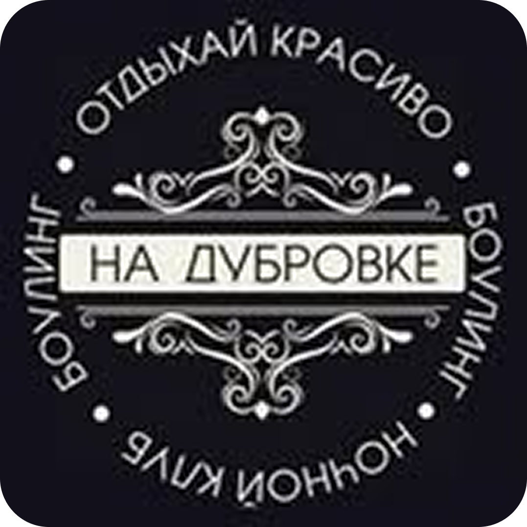 Пицца от 14,40р в клубе "На Дубровке" в Могилеве