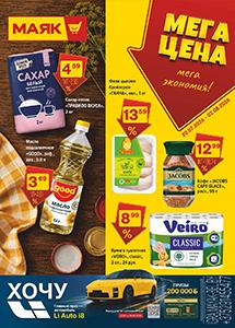 Скидки и акции в магазинах "Маяк"!