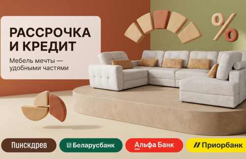 Мебель "Пинскдрев" - выгоднее с кредитом под 4% или в рассрочку!