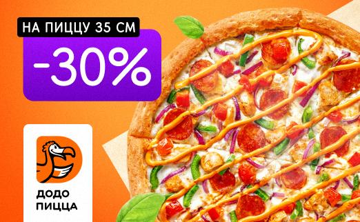 Смотрите, какая акция: большая пицца 35 см "Додо Пицца" на доставку и самовывоз в Могилеве со скидкой 30% от Slivki.by